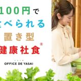 オフィスで野菜（OFFICE DE YASAI）の評判・口コミ