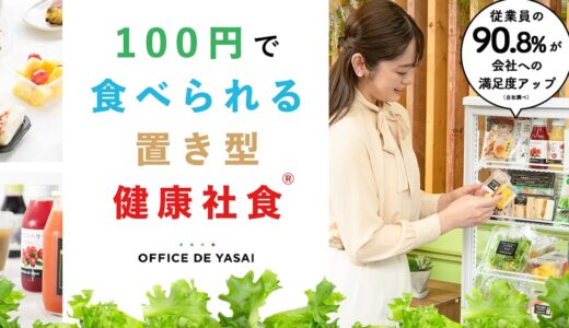 オフィスで野菜の評判は？費用対効果など、導入後のリアルな感想を大暴露！