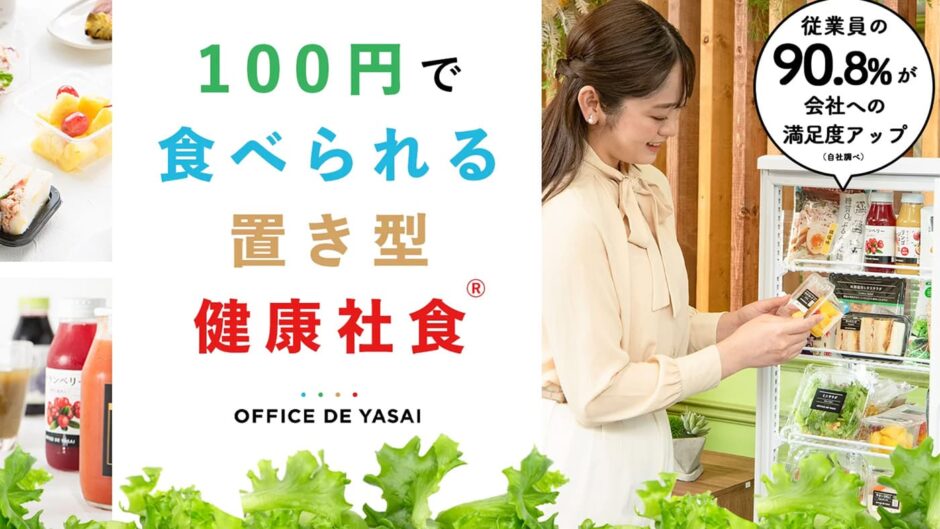 オフィスで野菜（OFFICE DE YASAI）の評判・口コミ