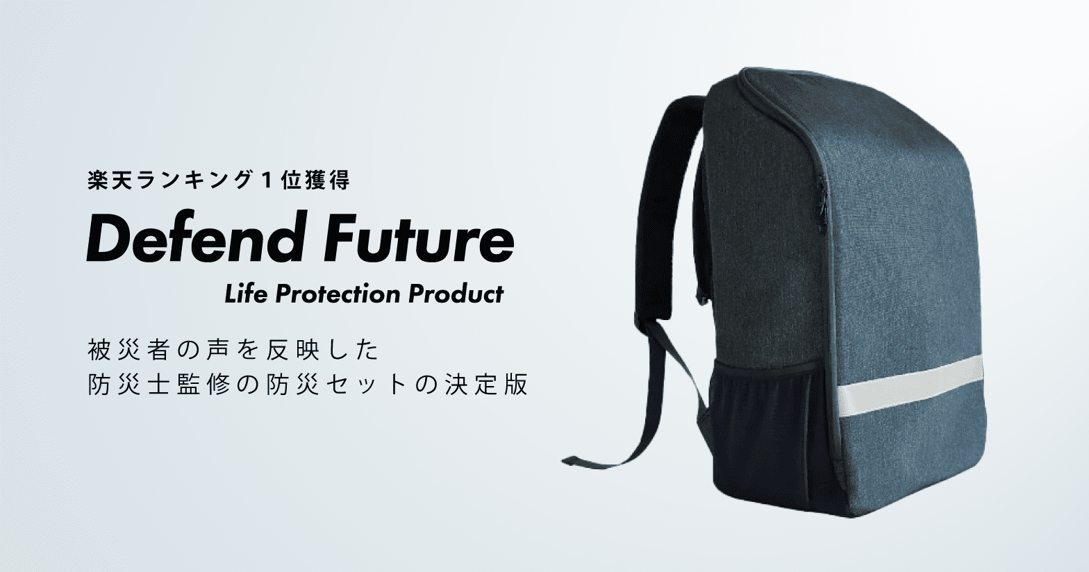 楽天１位【防災士厳選】おしゃれ防災セット Defend Future（ディフェンドフューチャー） | 防災夫婦（防災 × 知育）